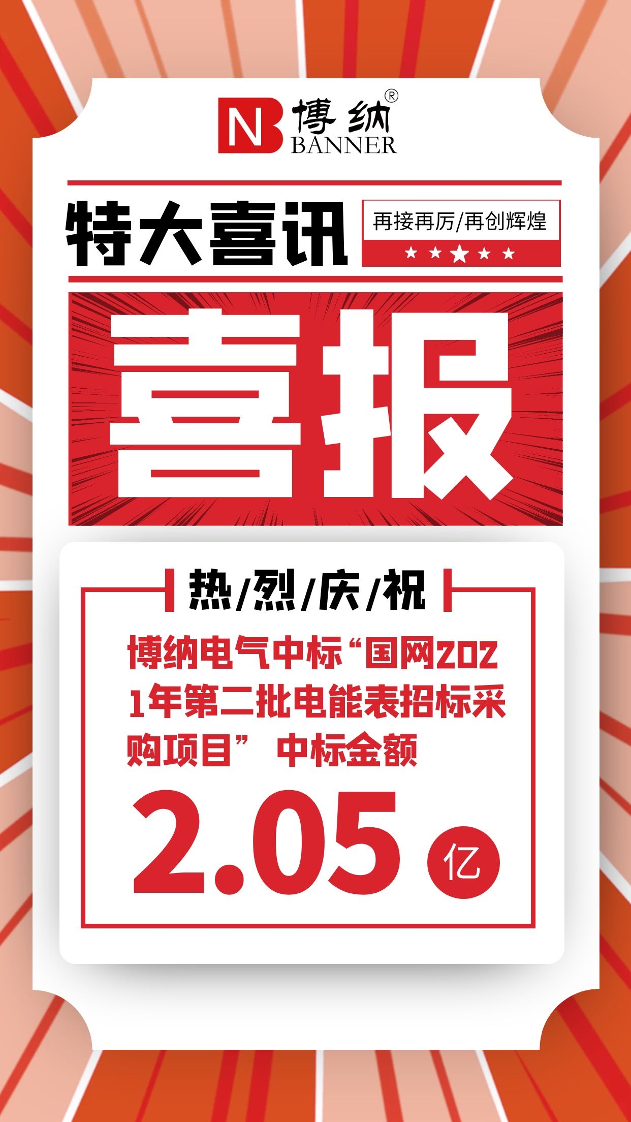 喜報|博納電氣中標(biāo)“國網(wǎng)2021年第四十八批采購（營銷項(xiàng)目第二次電能表（含用電信息采集）招標(biāo)采購）”項(xiàng)目 中標(biāo)金額2.05億元